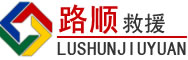 普定道路救援