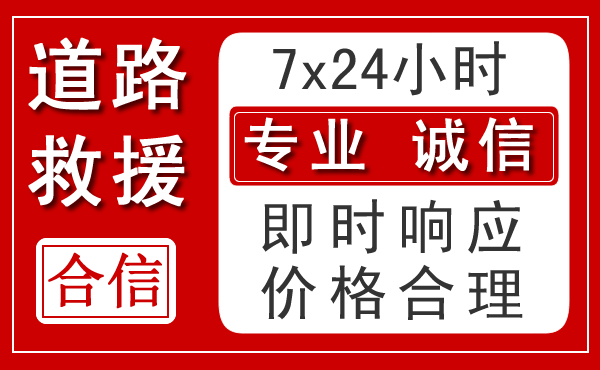 普定新能源汽车救援